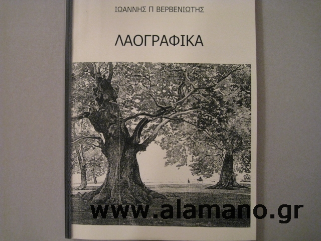 Εκδόθηκε το 1991 με πολλά λαογραφικά στοιχεία