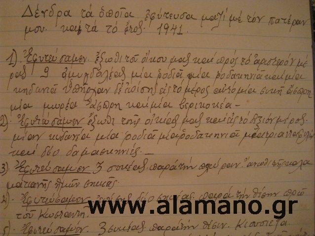 Από το προσωπικό ημερολόγιο του Ιωάννη Π. Βερβενιώτη, ετών 16 μαθητή του γυμνασίου Κορίνθου. Αναφέρει σε άπταιστη καθαρεύουσα και με κάθε λεπτομέρεια τα δέντρα που  φυτεύτηκαν