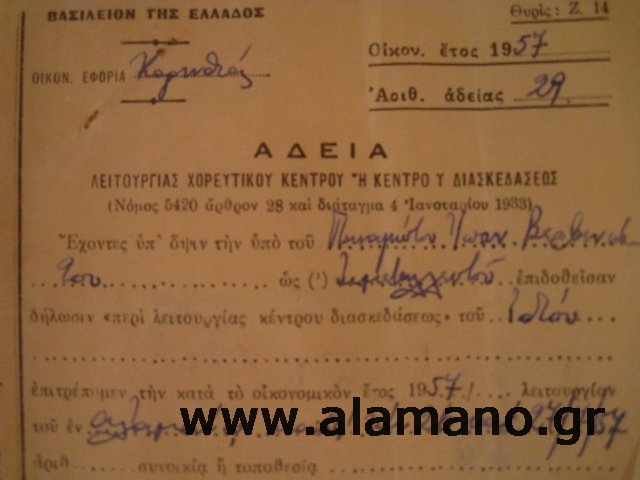 1957. Εφορία Κορινθίας. ΄Αδεια λειτουργίας χορευτικού κέντρου ή κέντρου διασκεδάσεως.